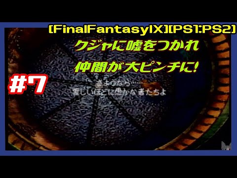 #7 [実況] DISC3:黒魔導士の村から クジャに嘘をつかれ仲間が大ピンチに！ [FinalFantasyIX][FF9][PS1:PS2][Retro:レトロゲーム]