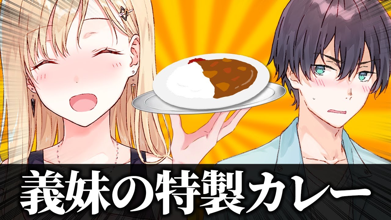 【アニメ】義妹のあったかい特製カレーをご馳走になる兄【義妹生活】