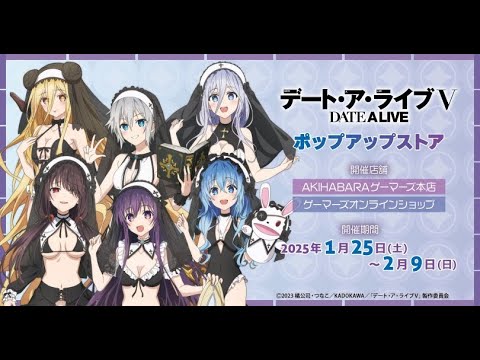 「デート・ア・ライブⅤ」ポップアップストア（南の島のシスター ver.） in AKIHABARAゲーマーズ本店（1.25~2.9）