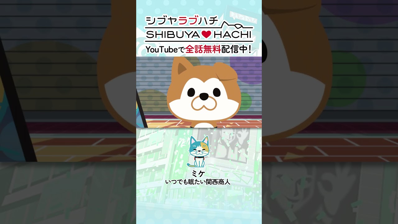 「カネ～!!」/『SHIBUYA♡HACHI』第22話より