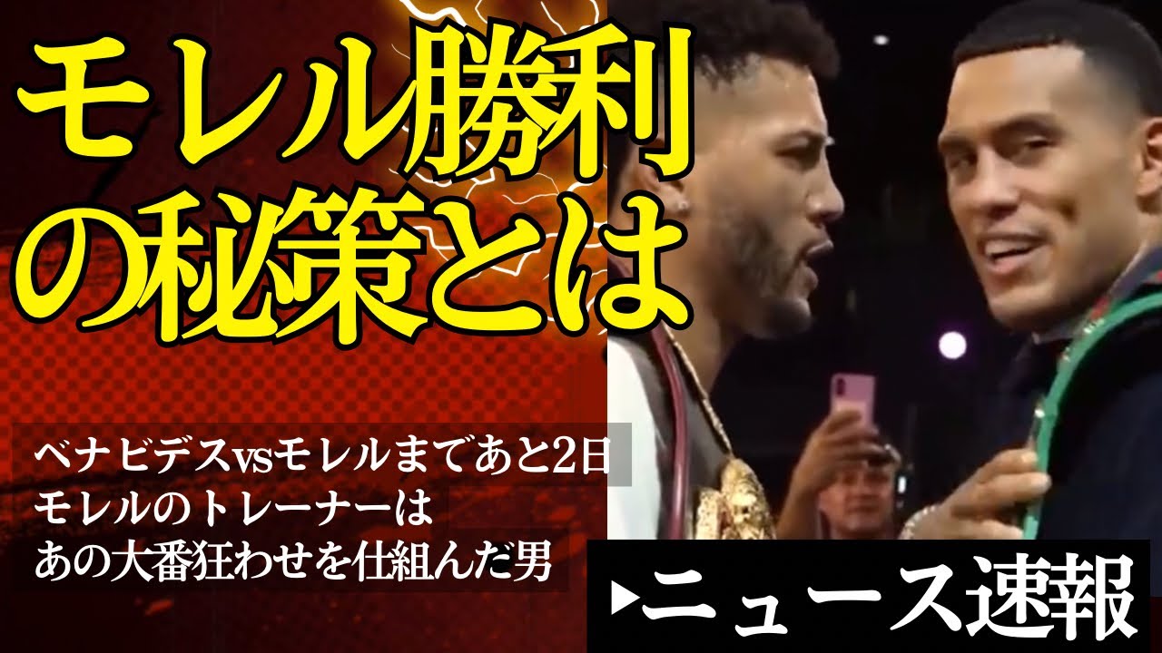🔥デビット・モレルvsベナビデスはワンサイドにならない⁉︎トレーナーが明かす戦略とは【1/31ボクシングニュース】