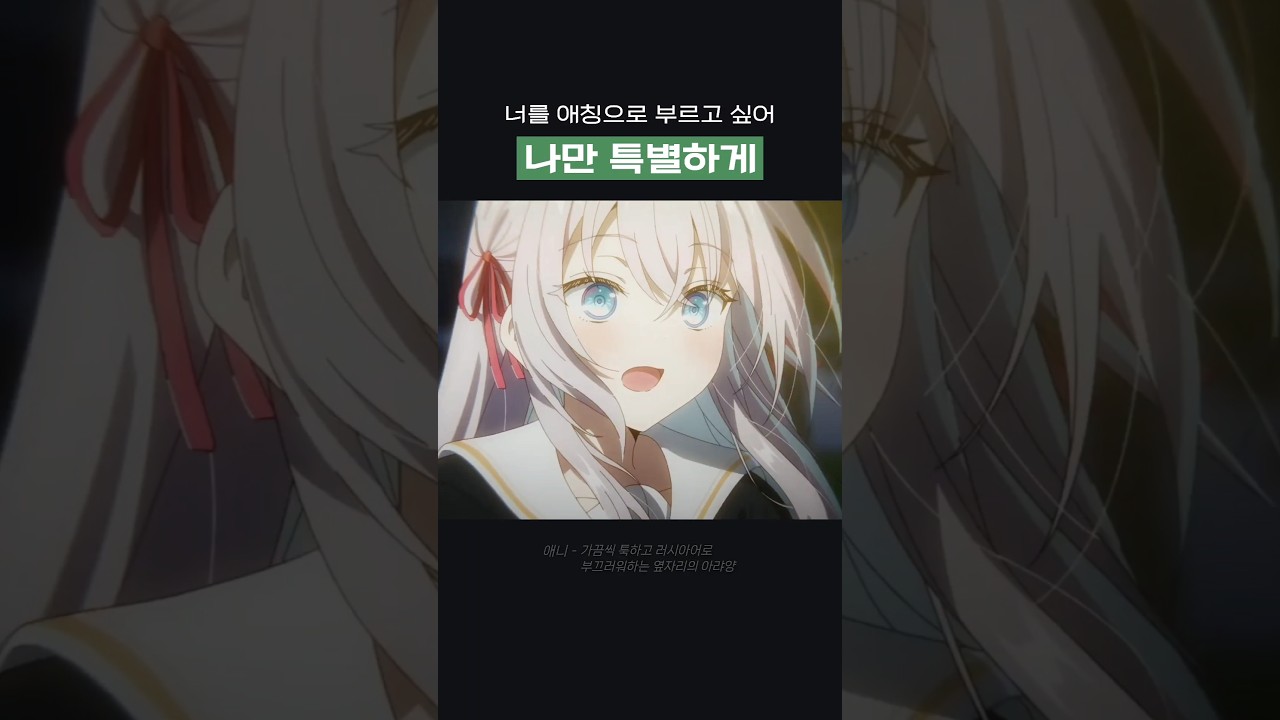 너를 특별하게 부르고 싶어