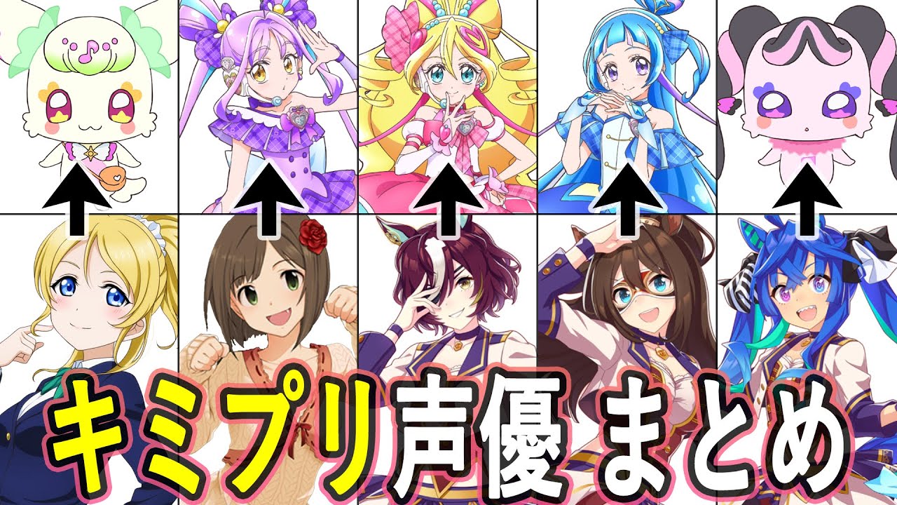 キミプリ声優 最新出演作まとめ/キミとアイドルプリキュア♪