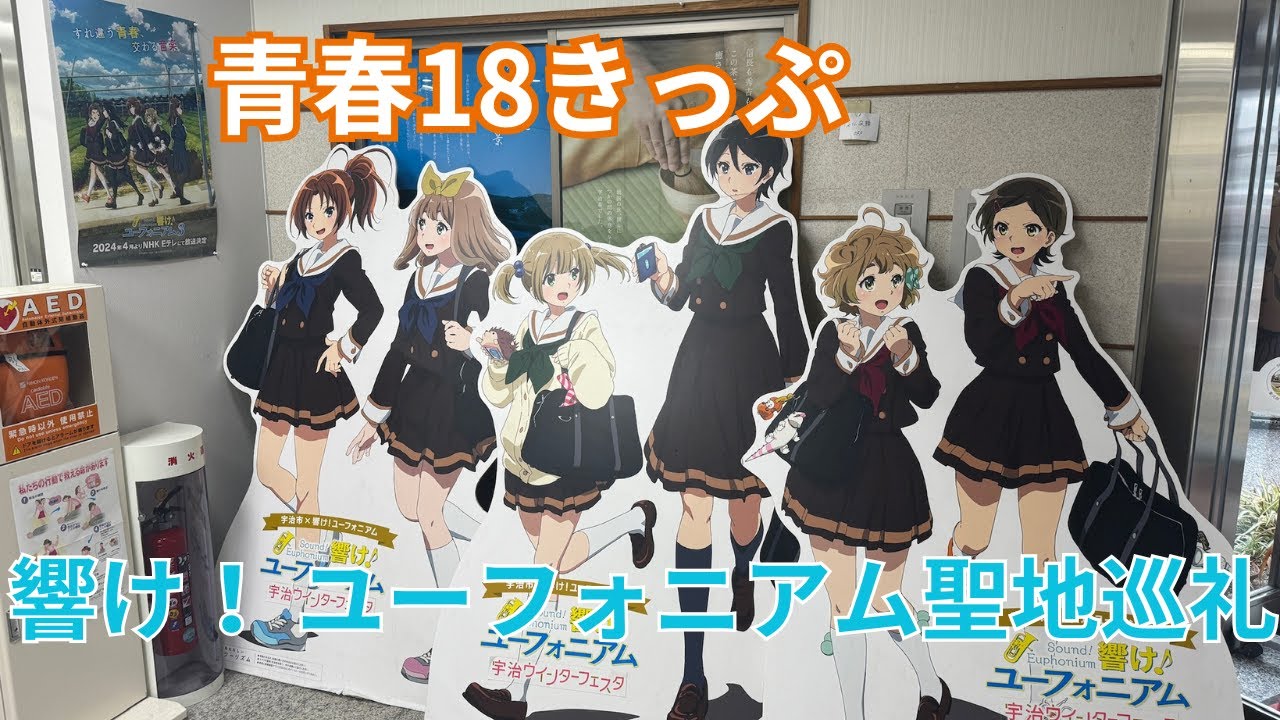 【青春18きっぷ】 響けユーフォニアム 聖地巡礼してきた