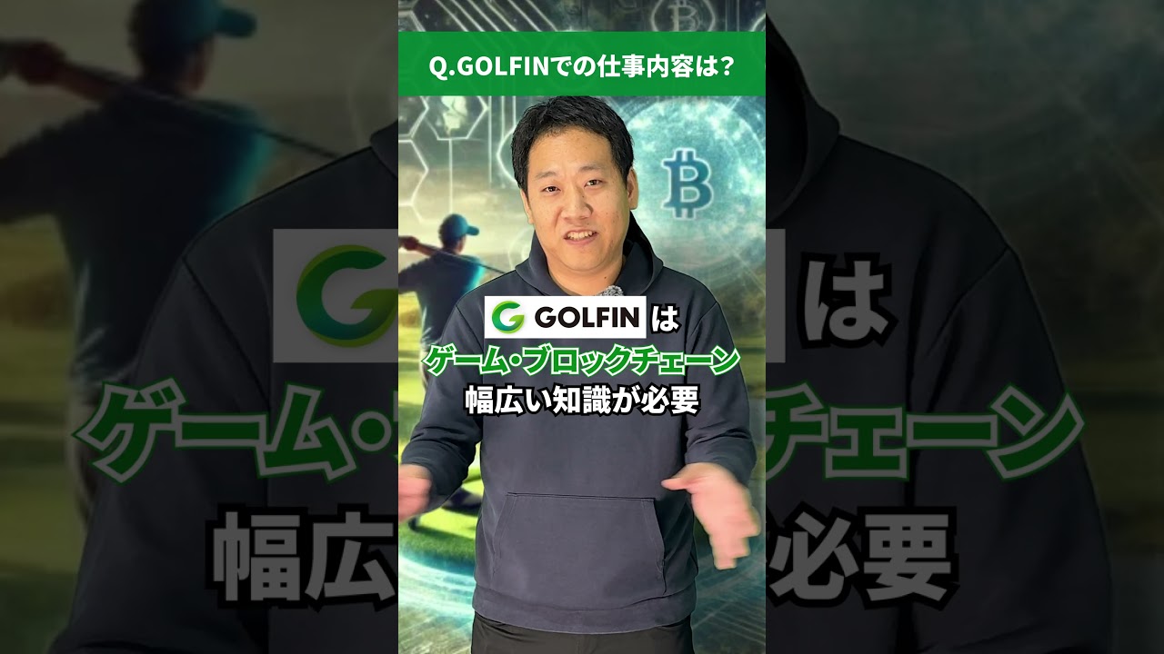 【GOLFIN】CTOの西川さんへインタビュー！　#shorts
