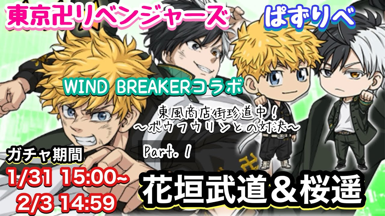 【ぱずりべ】WIND BREAKERコラボガチャPart.1 花垣武道＆桜遥【WIND BREAKER】