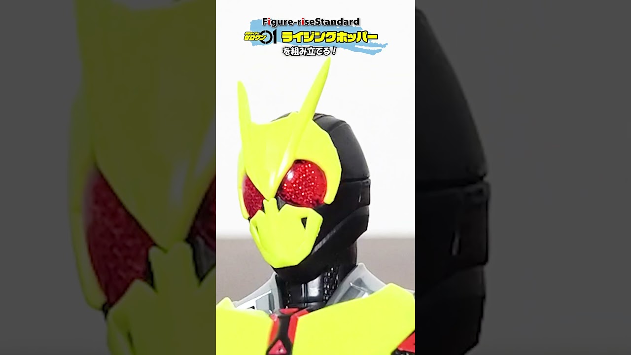 仮面ライダーゼロワン フィギュアライズスタンダード #shorts