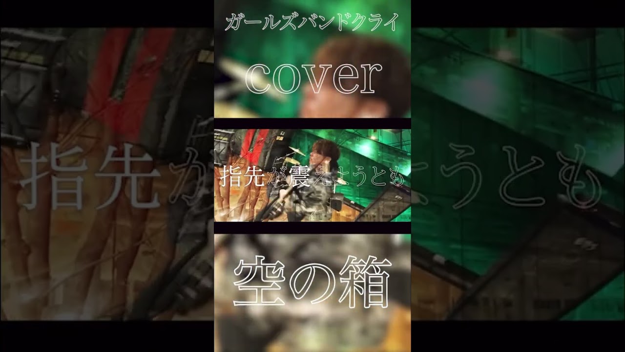#ガールズバンドクライ #トゲナシトゲアリ #cover #shorts