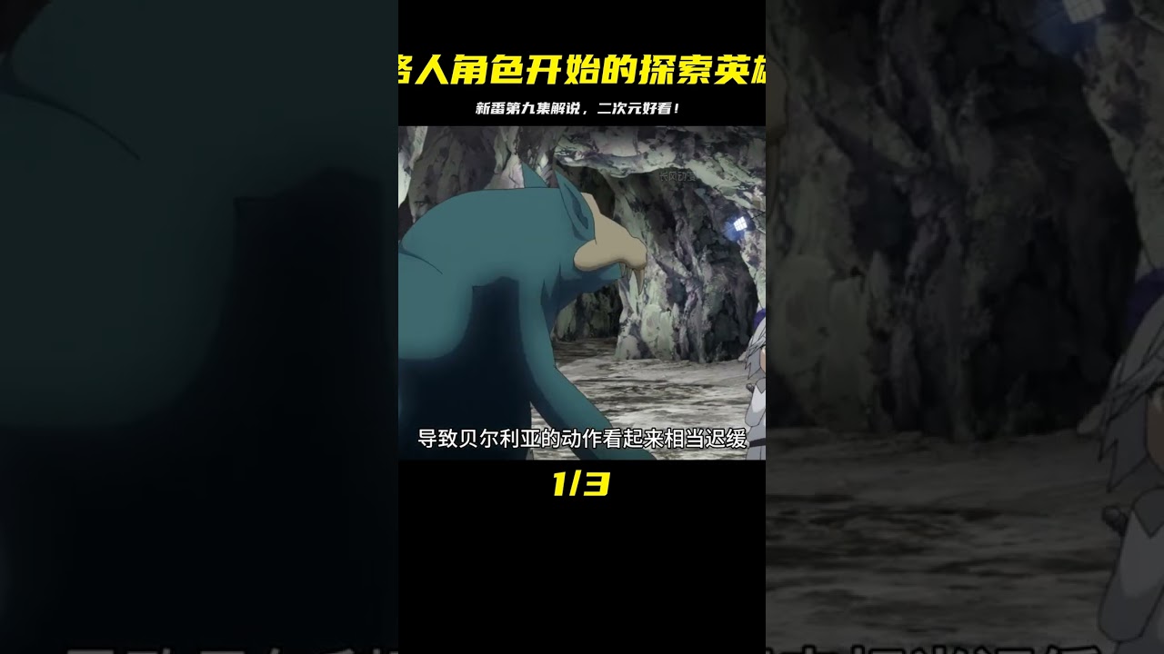 七月新番《從路人角色開始的探索英雄譚》第九集解說 #二次元 #動漫解說 #新番動漫 #動漫推薦 #動漫解說 #日本動漫 #解說