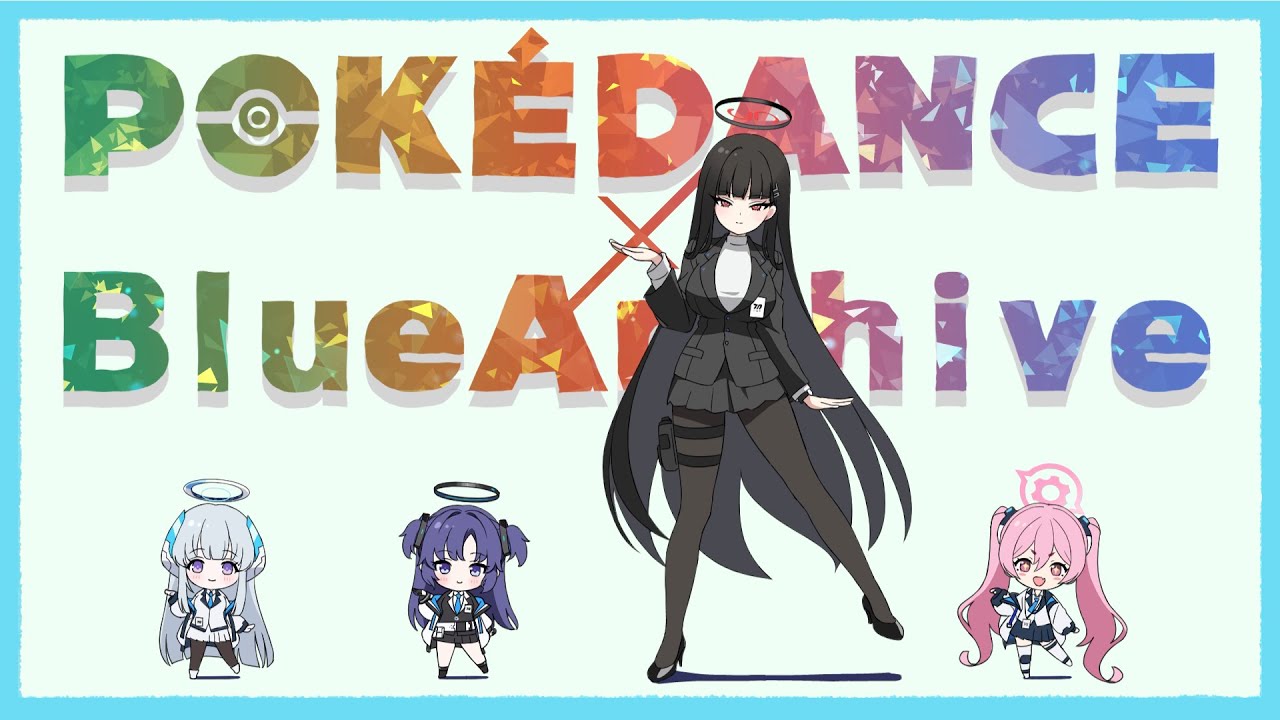 【ブルアカ祝４周年】キヴォトスの生徒たちに「POKÉDANCE」踊ってもらいました【調月リオ/早瀬ユウカ/生塩ノア/黒崎コユキ】