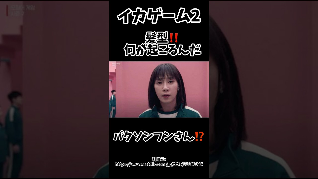 イカゲームシーズン2でパクソンフンさんの髪型が思った以上に攻めていた