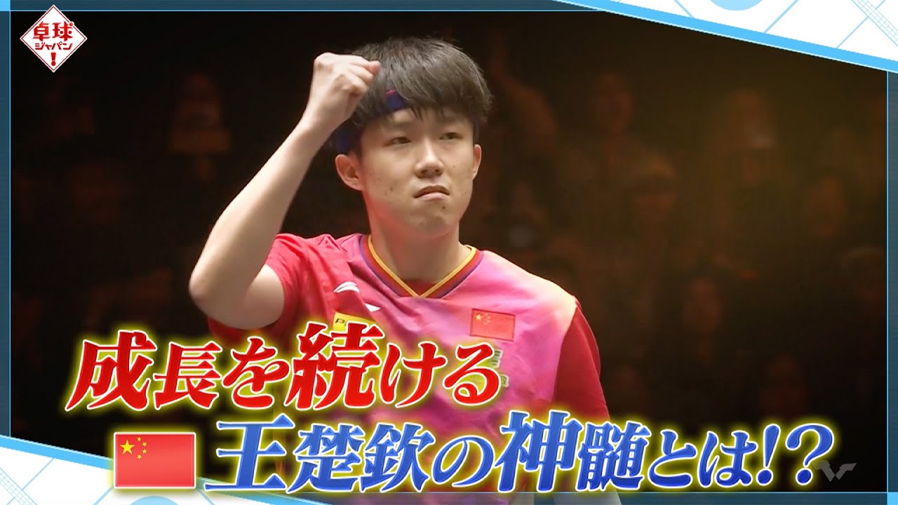 【公式】世界1位に君臨する王楚欽 強さの秘密を徹底解剖！水谷隼が見出した攻略の糸口とは？｜卓球ジャパン！2月1日（土）