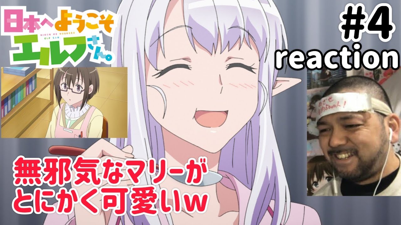 日本へようこそエルフさん。 4話 リアクション 【薫子さんいいね〜！しかし気になる点が多い！】 NIHON HE YOUKOSO ELF SAN ep4 同時視聴 反応