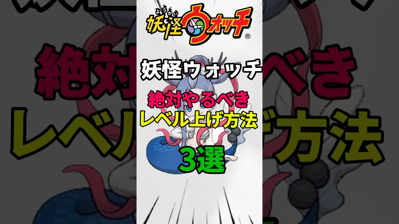 【妖怪ウォッチ】絶対やるべきレベル上げ方法3選！#妖怪ウォッチ #yokaiwatch #shorts