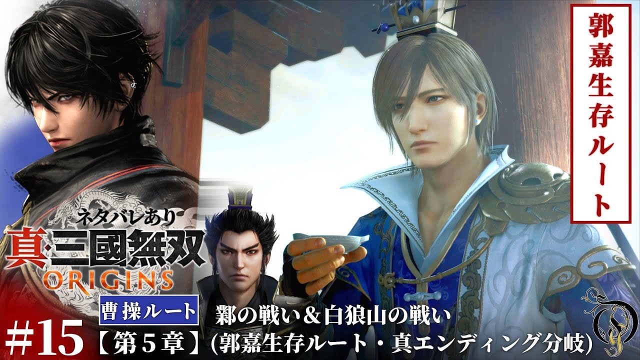 #15【真・三國無双 ORIGINS】第五章・鄴の戦い＆白狼山の戦い(郭嘉生存ルート・真エンディング分岐)【曹操ルート】/Dynasty Warriors: Origins 「ネタバレあり」