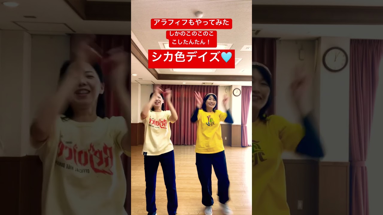 #アニメ #シカ色デイズ #しかのこのこのここしたんたん #アラフィフ #踊ってみた #ダンス #dance #around50 #ダンスであそぼう #参加者募集中