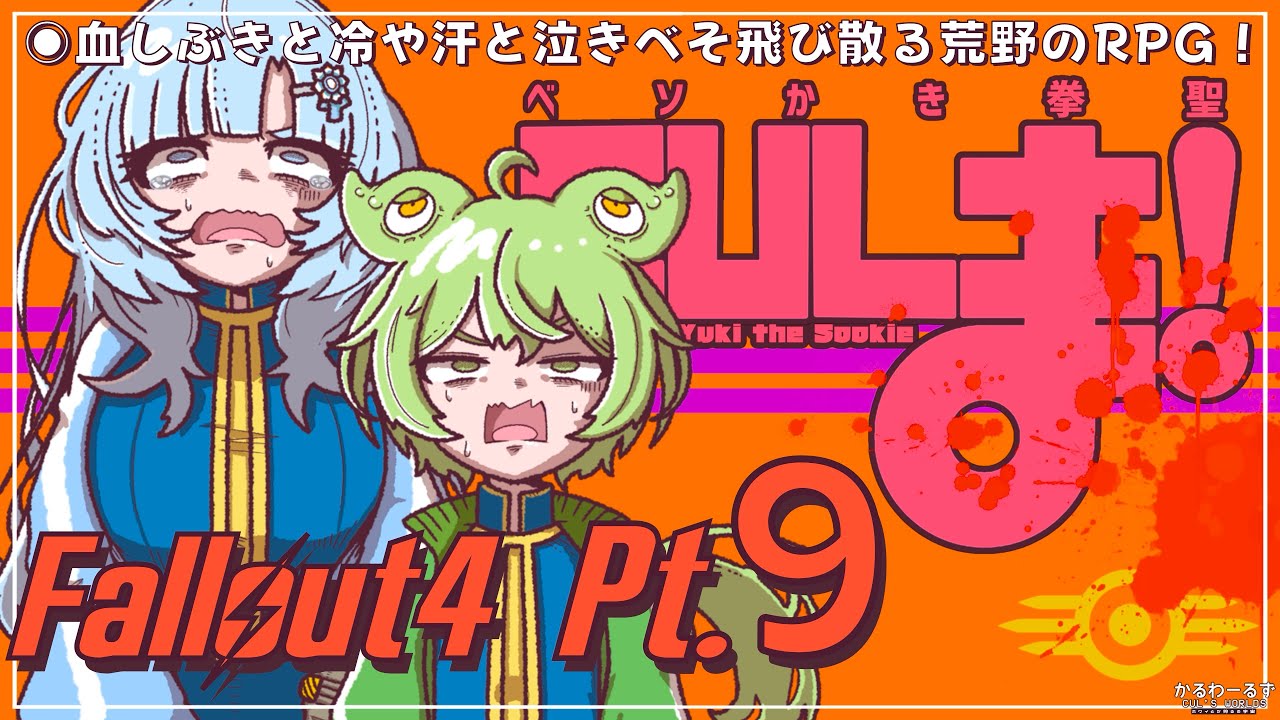 【Fallout4】ベソかき拳聖CULま！pt.9 サラッと・スゲーや・NUKAったー！【WhiteCUL/VOICEVOX実況】(フォールアウト4 )