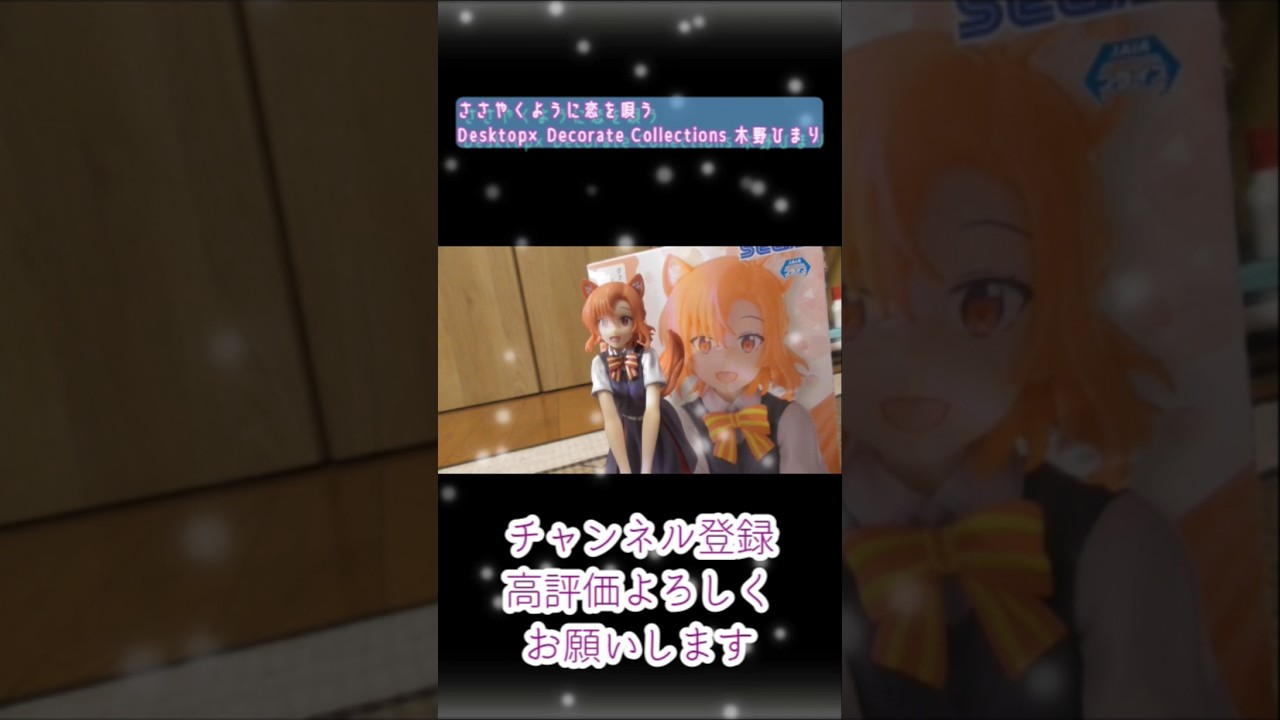 【AT-Xにて11・12話最終回放映後】ささやくように恋を唄う Desktop×Decorate Collections 木野ひまり 開封  #木野ひまり #プライズフィギュア #shots