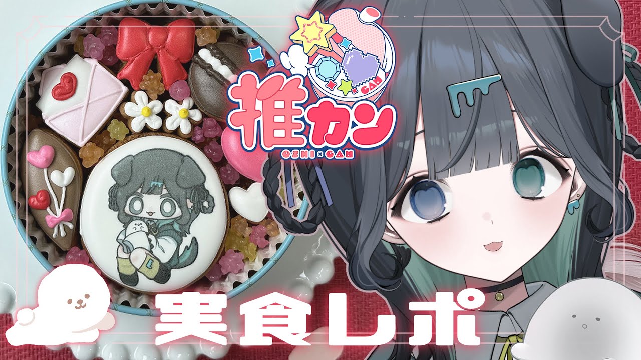 【#推カン #PR 】クッキー食べながらお話ししよう～！