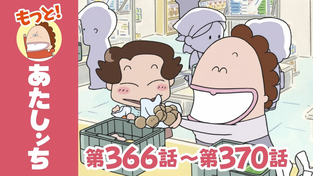 【もっと！】第366話〜第370話「母、かしこいお買い物」ほか | あたしンち