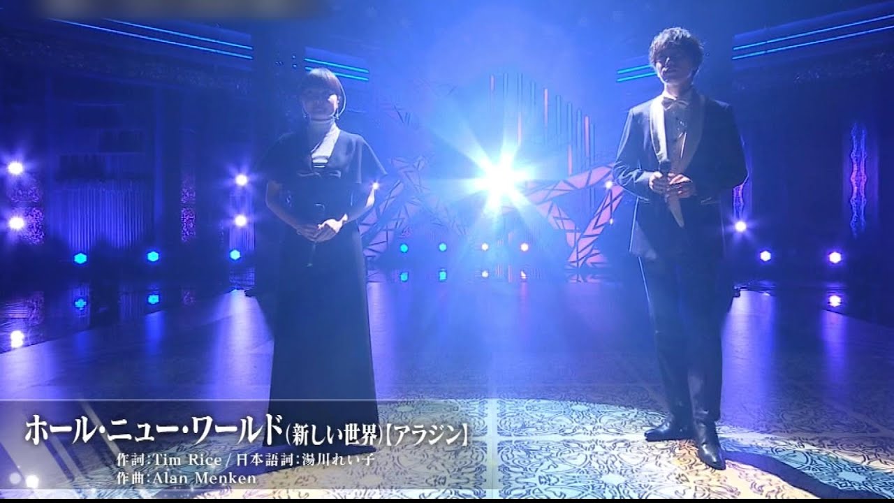 ア・ホール・ニュー・ワールド（映画『アラジン』）～ とびら開けて（映画『アナと雪の女王』）-     山崎育三郎 × 葵わかな  #アホールニューワールド #とびら開けて #山崎育三郎 #葵わかな