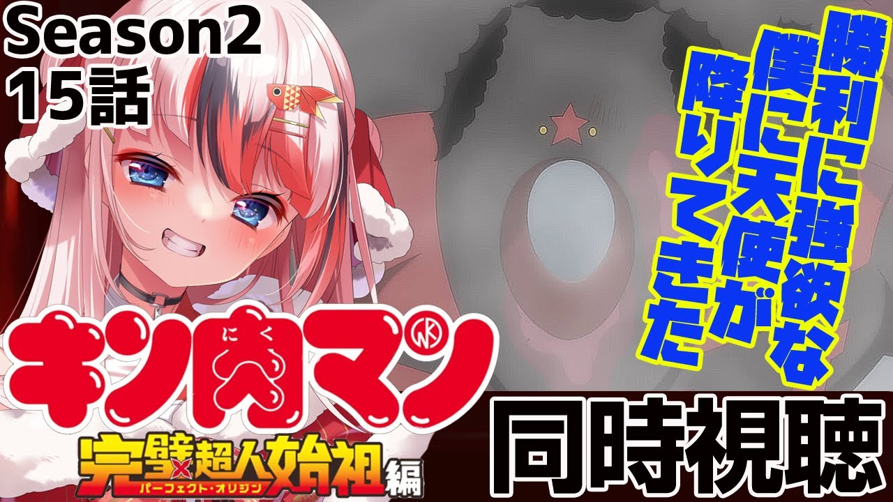 #キン肉マン 完璧超人始祖編 Season2 15話 #同時視聴【完全初見 #らんちぅ寿希 初見さん歓迎 感想 #Vtuber #reaction】