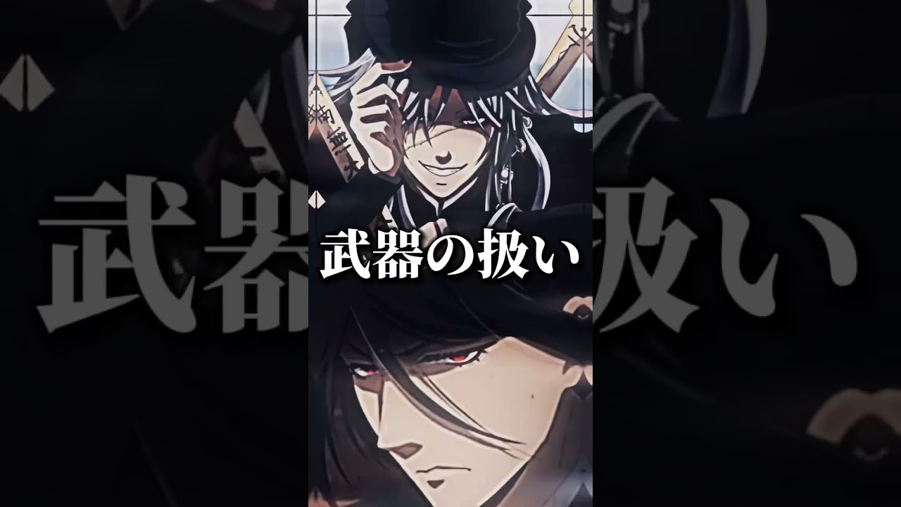 アンダーテイカーvsセバスチャン・ミカエリス#黒執事 #アンダーテイカー #セバスチャン