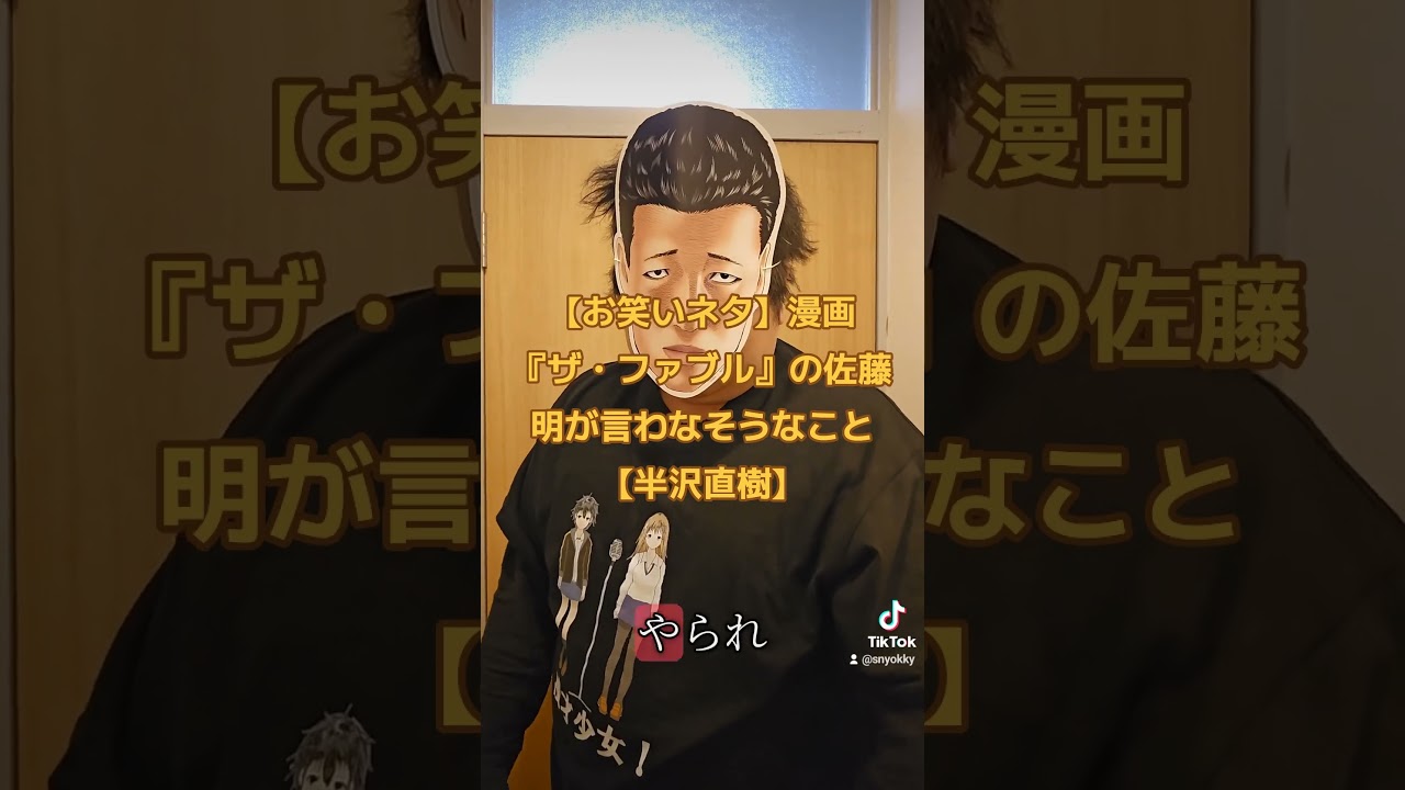 【お笑いネタ】漫画『ザ・ファブル』の佐藤明が言わなそうなこと【半沢直樹】#ザファブル #ファブル #漫画 #漫画動画 #まんが #マンガ #お笑い #ネタ #ネタ動画  #半沢直樹 #ドラマ