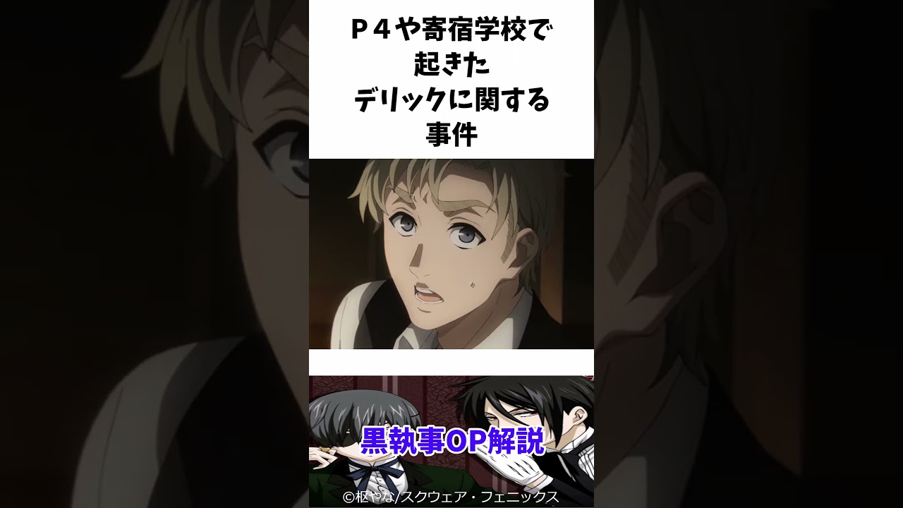 【黒執事】op解説 #黒執事 #ゆっくり解説 #shorts