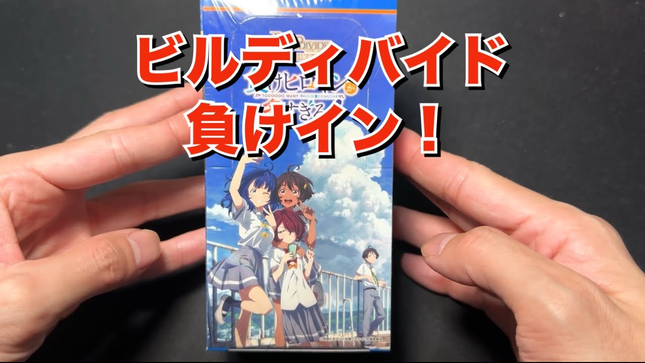 【ビルディバイド】負けヒロインが多すぎる！1ボックス開封する！