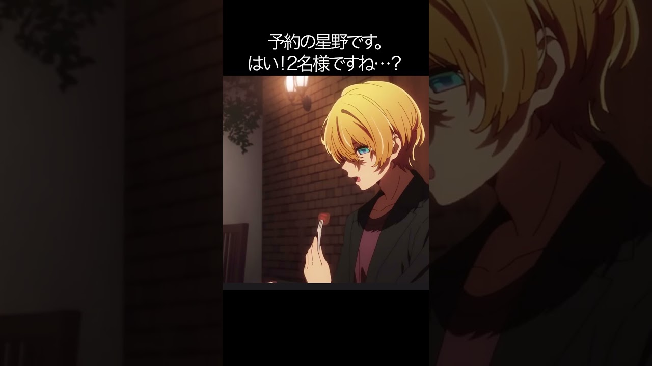 予約の星野です。はい！2名様ですね？【#推しの子#アクア＃ルビー＃有馬かな#黒川あかね】#shorts #anime #animetrending