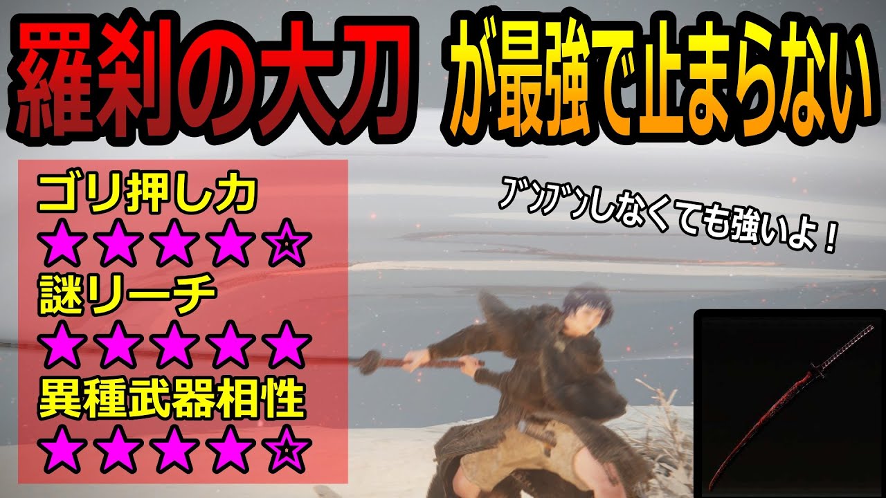 【協力/参加型】最強武器 羅刹の大刀と和解せよ ３【エルデンリング/ELDENRING】