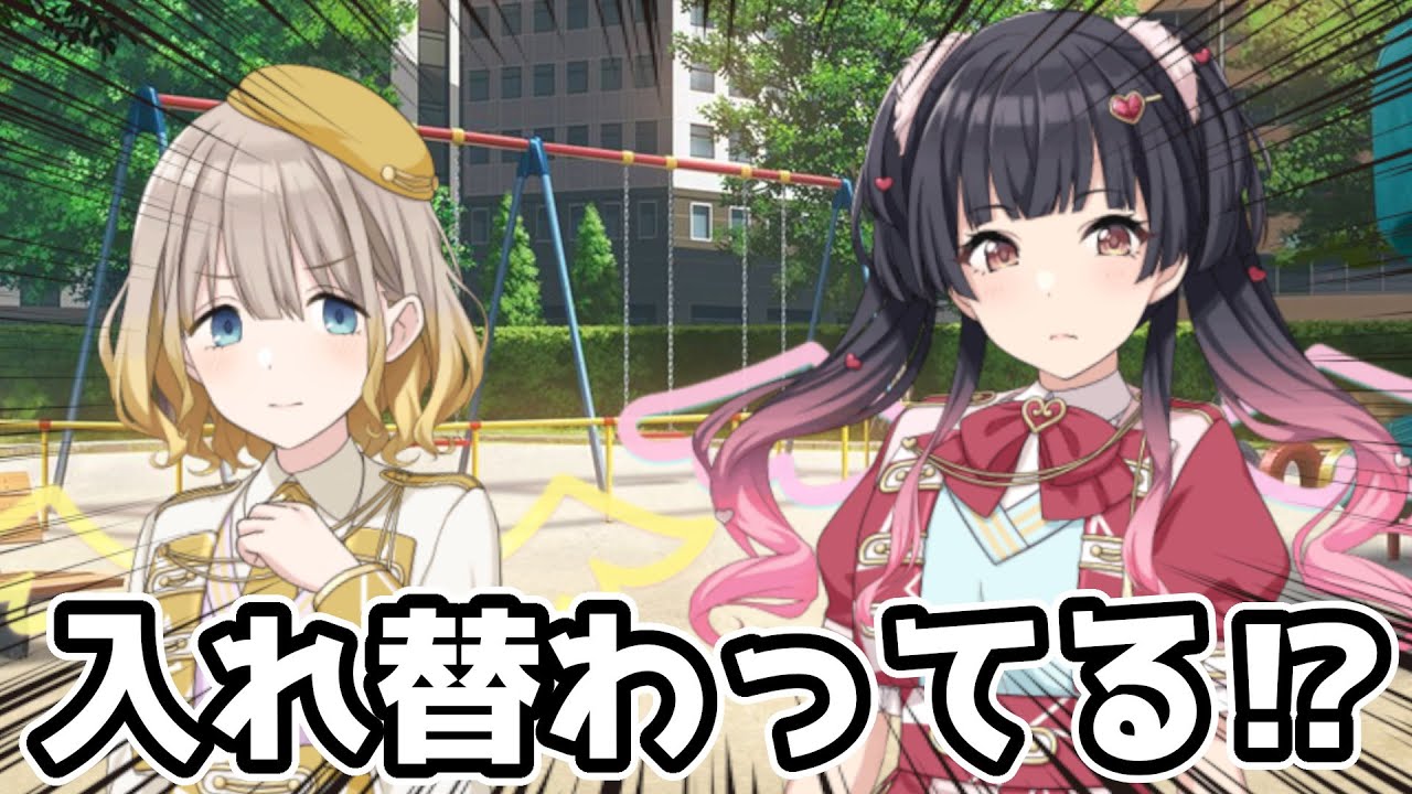 あさひ&冬優子「私たち、入れ替わってる！？」