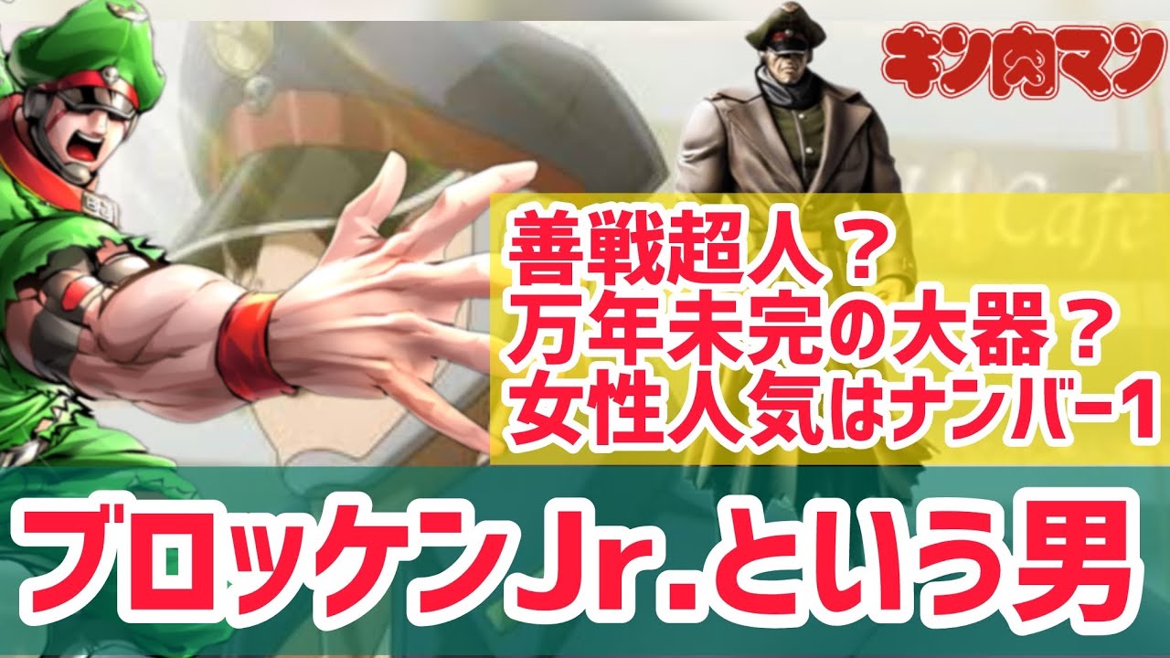 【ブロッケンJr.という男！！】初登場から王位争奪編まで【ブロッケンJr.特集】【キン肉マン】