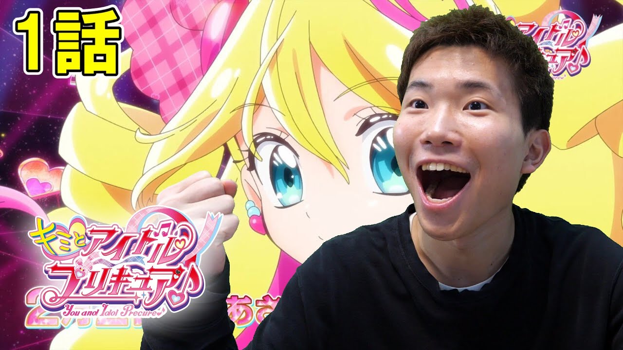 キミとアイドルプリキュア♪ 第1話『キラッキランラン♪キュアアイドルデビュー！』【初見リアクション】Kimi to Idol Precure♪ Episode 1 Reaction