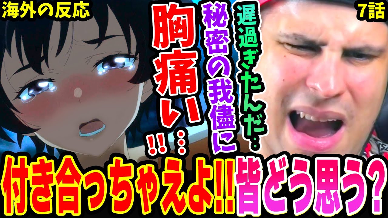 【海外の反応】付き合っちゃえよ!!(泣) 焼塩檸檬の秘密のワガママに胸が痛い！綾野光希との過去・遅過ぎた2人の想いが辛すぎた‥【負けヒロインが多すぎる 7話】