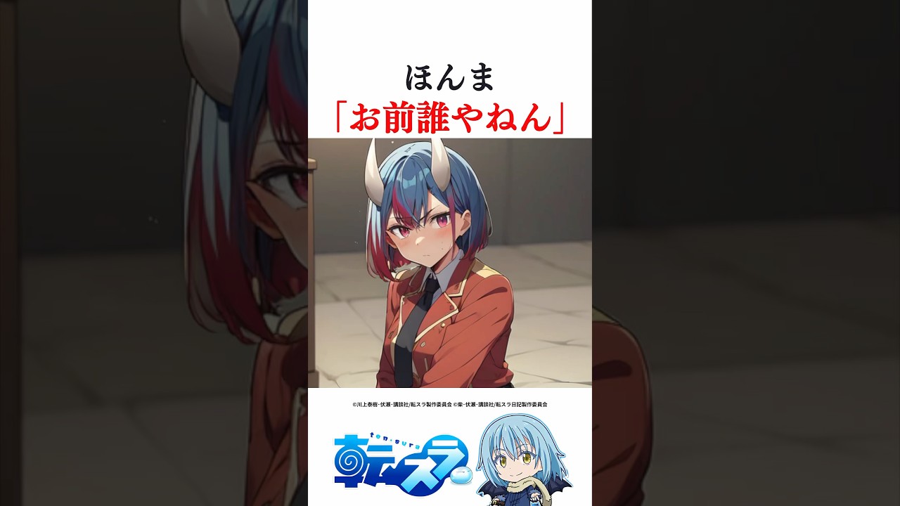 ㊗️20万再生！訳分からんくらい変貌した魔物 #転スラ #リムル