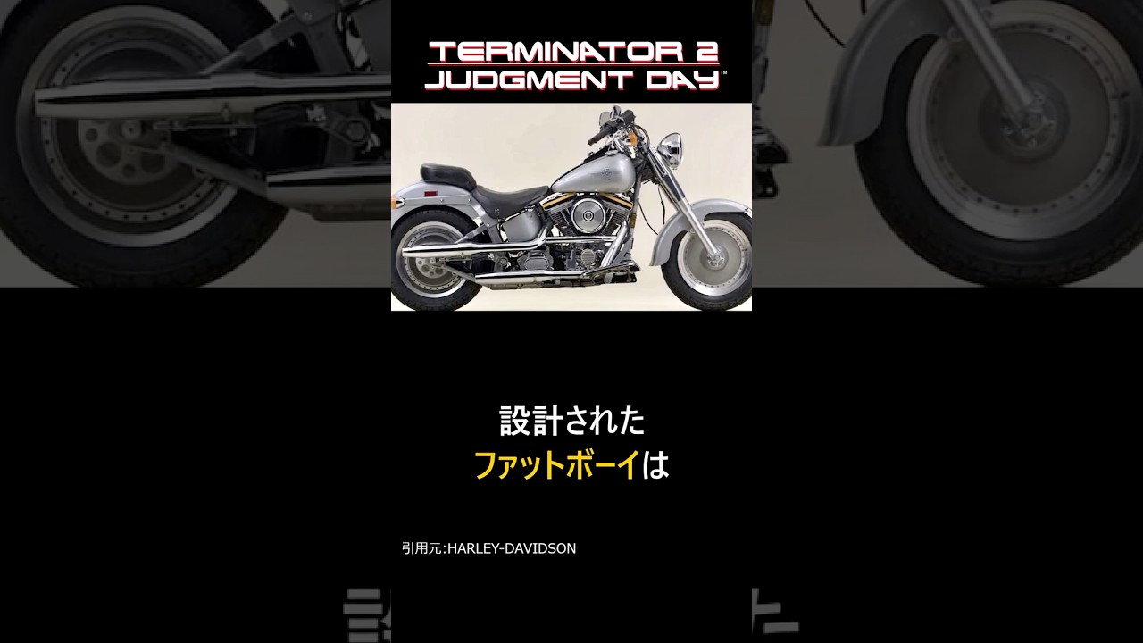 ターミネーター2のハーレーダビッドソン ファットボーイに関する面白い雑学#shorts