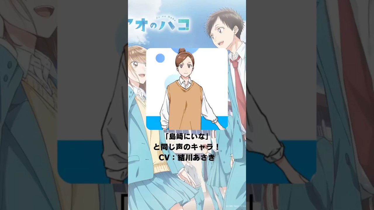 『アオのハコ』「島崎にいな」の声優のキャラクター紹介！【CV：結川あさき】