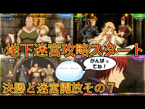 【転生したらスライムだった件】ダンジョン攻略スタート　９巻第四章決勝と迷宮開放その7　小説新刊22巻1月30日発売　That Time I Got Reincarnated as a Slime