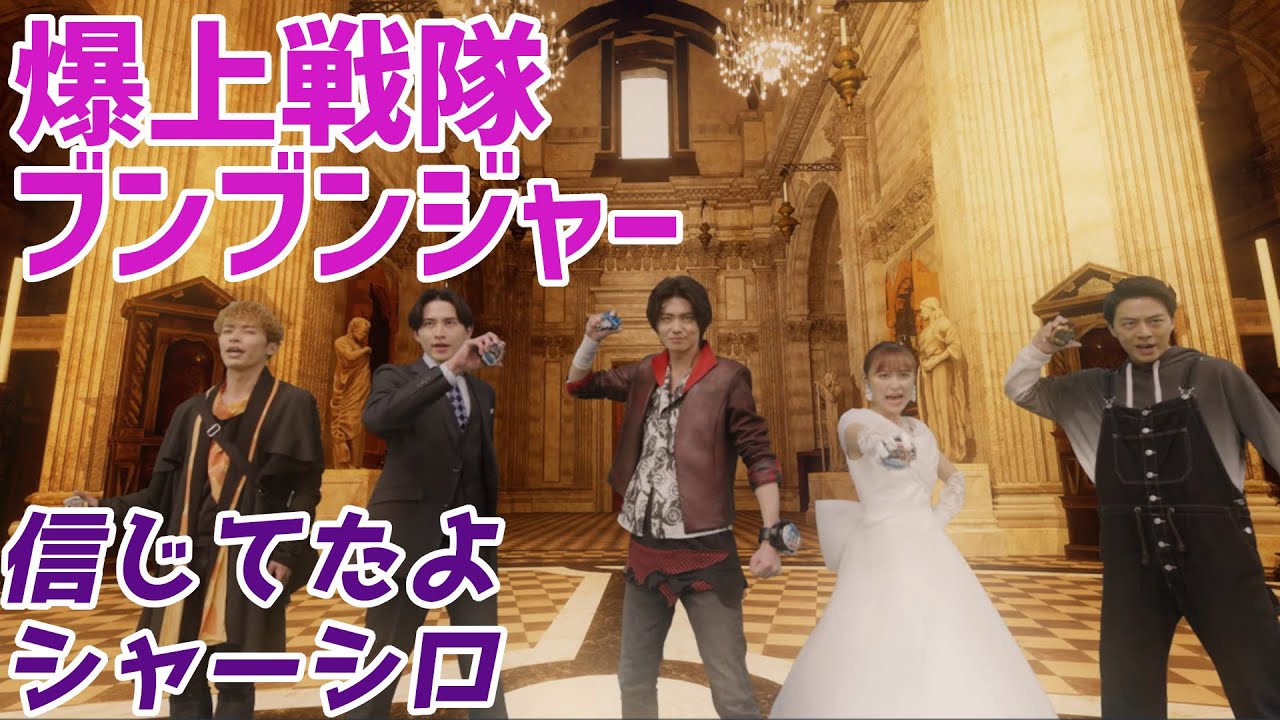 【爆上戦隊ブンブンジャー】信じてたよシャーシロ！【バクアゲ47、届け屋はひとりじゃない】【ゆっくり解説】