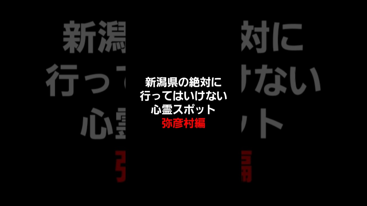 新潟県の絶対に行ってはいけない心霊スポット(弥彦村編) #心霊 #心霊スポット #新潟心霊スポット #心霊オススメ #怖い場所 #心霊探索 #心霊体験 #弥彦村 #都市伝説
