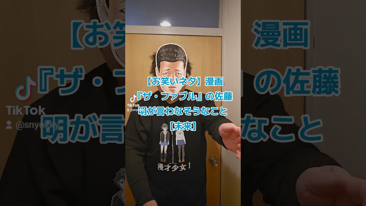 【お笑いネタ】漫画『ザ・ファブル』の佐藤明が言わなそうなこと【未来】#ザファブル #ファブル #漫画 #漫画動画 #まんが #マンガ #お笑い #ネタ #ネタ動画 #あるある #あるあるネタ