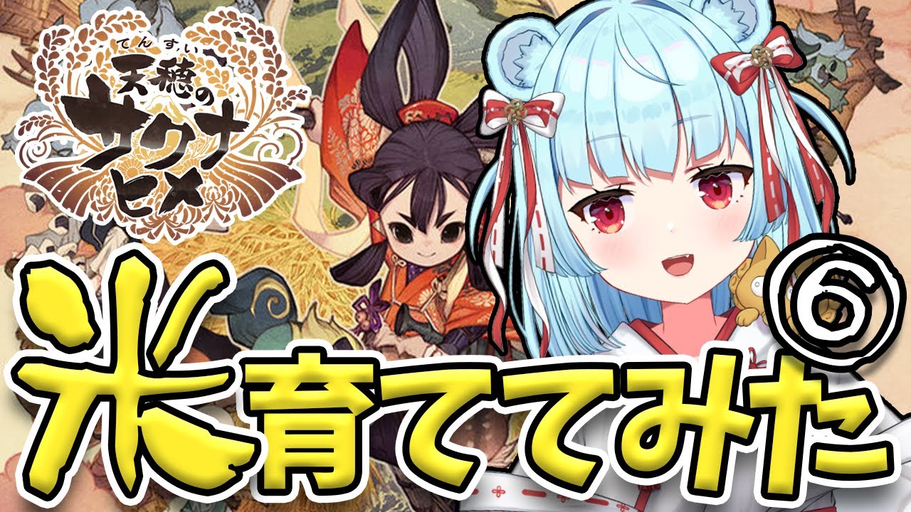 【 #天穂のサクナヒメ 】サクナヒメの働きすぎブラック米作り！#6【 星めぐり学園 / Vtuber 神乃ひかり】