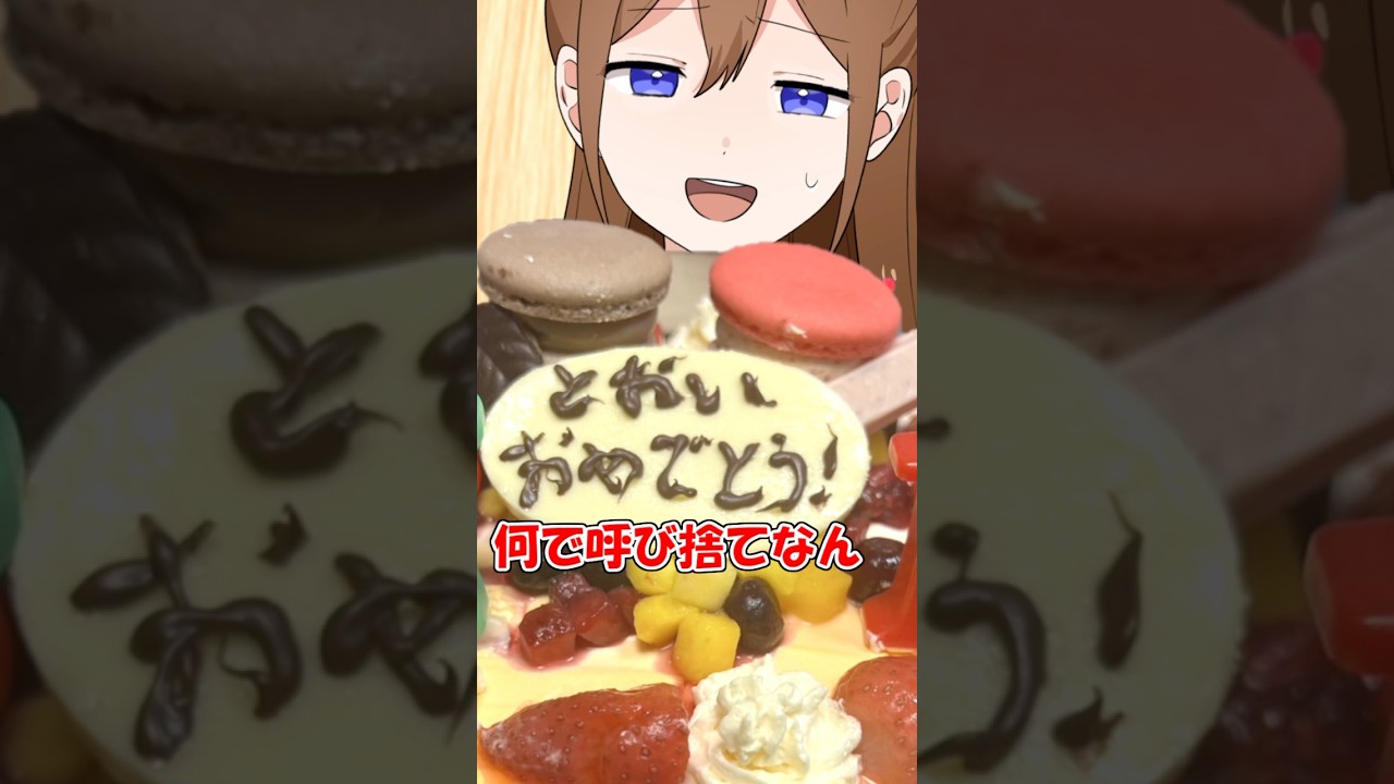 【アニメ】遠井さんに手作り誕生日ケーキ作った結果WWWW #アニメ #遠井さん #すとぷり
