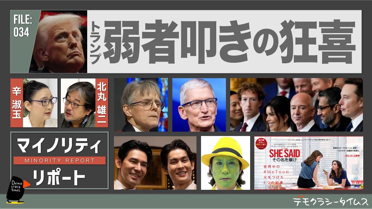 トランプ　弱者叩きの狂喜　辛淑玉 × 北丸雄二 【マイノリティ・リポート】