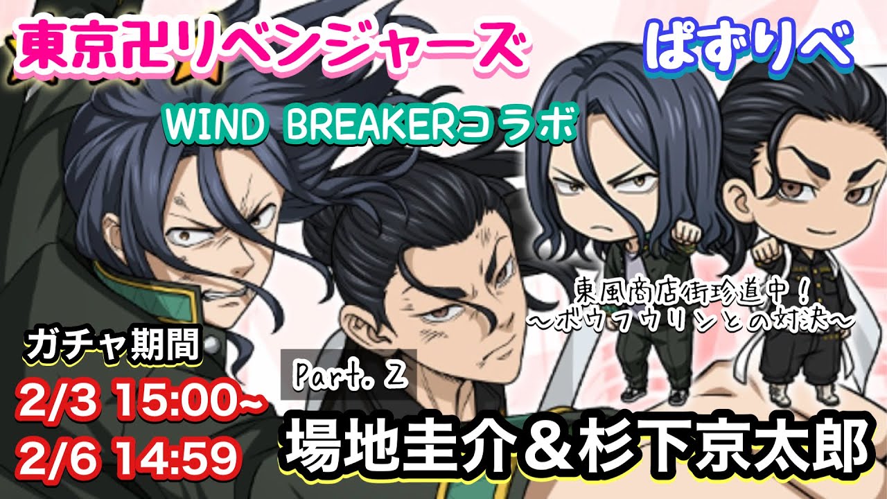 【ぱずりべ】WIND BREAKERコラボガチャPart.2 場地圭介&杉下京太郎 【WIND BREAKER】