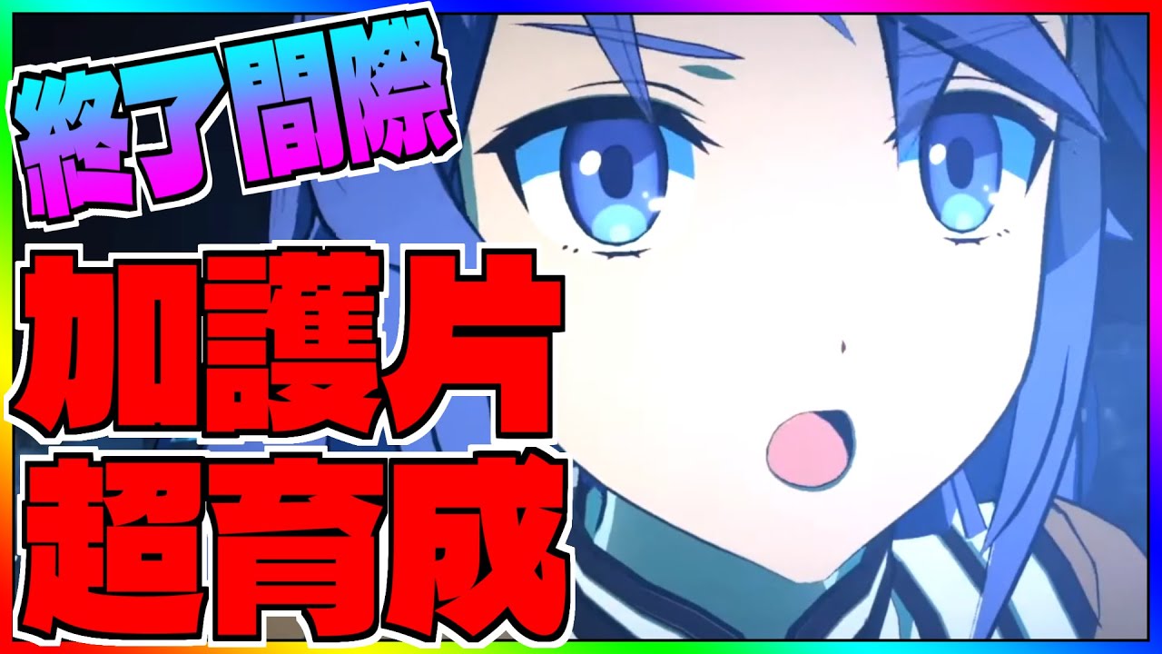 【いせいせ】間もなく終了!!!!!?加護片を効率よく集めて超育成!!!!!!!【異世界∞異世界】