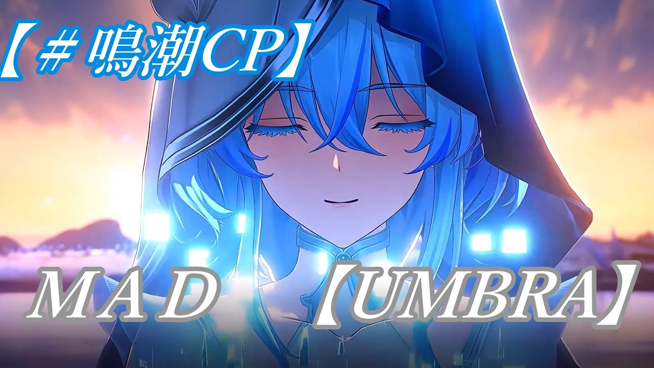 【＃鳴潮ＭＡＤ】　🦋ショアキーパーの想い🦋　UMBRA · ELFENSJóN ·🦋君との約束🦋　君に出会うため🦋　君を取り戻すために🦋#mad #MAD #鳴潮