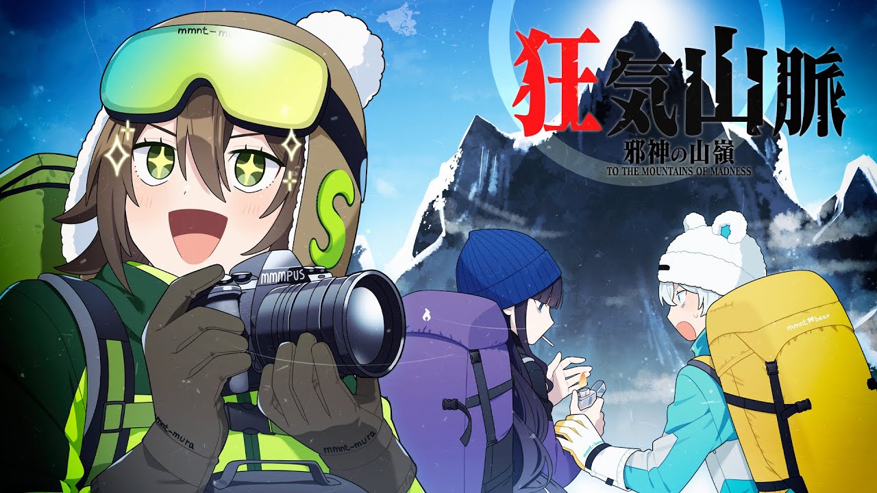 【クトゥルフ神話TRPG】山を舐めた者達が行く『狂気山脈』【ゆっくり実況】